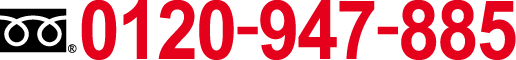 0120-947-885